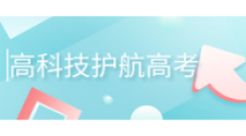 高科技护航特殊高考,无人机、AI等齐齐上阵!