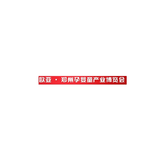 郑州欧亚孕婴童展览会