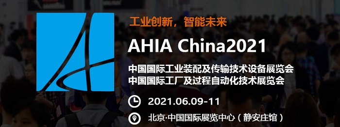 AHIA CHINA 2021中国国际工业装配及传输技术设备展览会 AHIA CHINA 2021中国国际工业装配及传输技术设备展览会