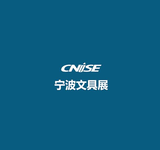 中国(宁波)国际文具礼品展览会-宁波文具展