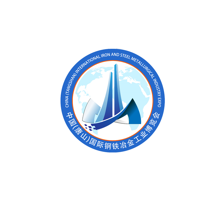 中国(唐山)国际钢铁冶金工业展览会
