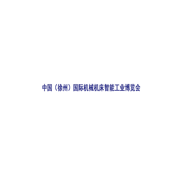 徐州国际机械机床智能工业展览会