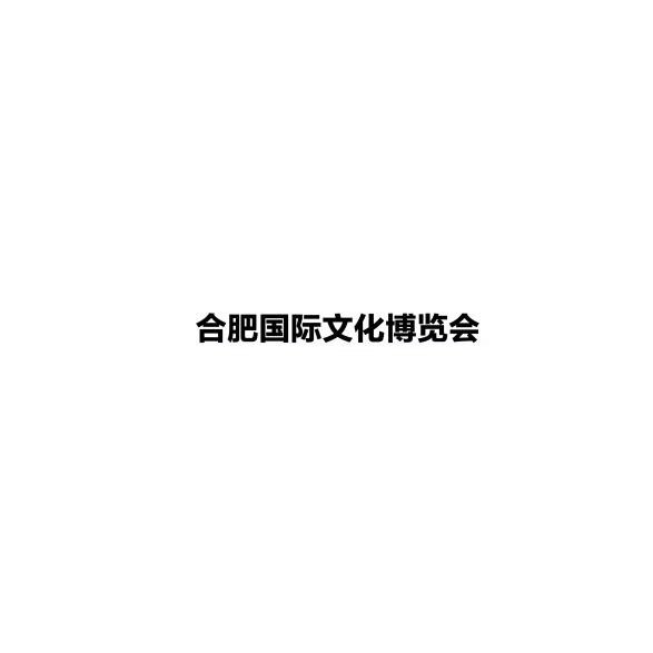 中国(合肥)国际文化展览会