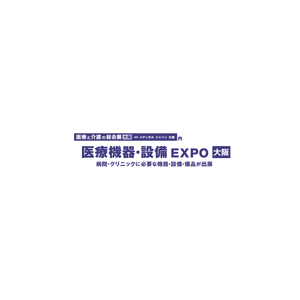 日本大阪医疗器械与医院设备展览会