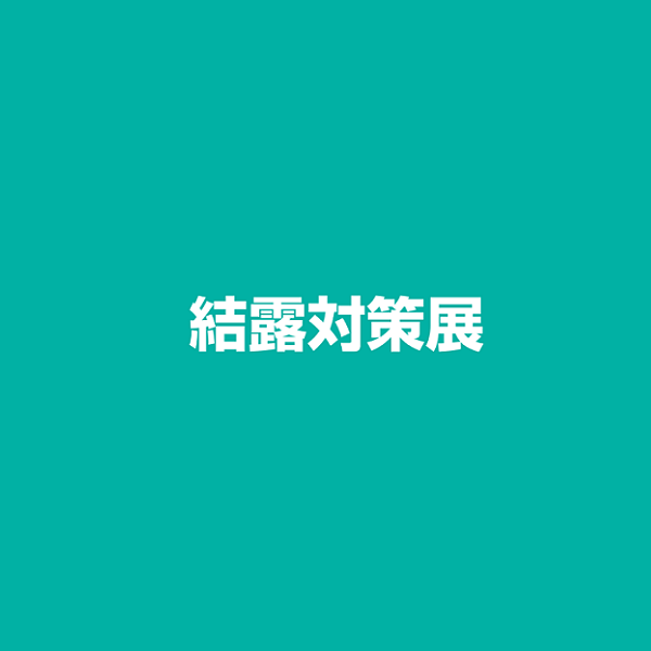 日本東京結露對策展覽會