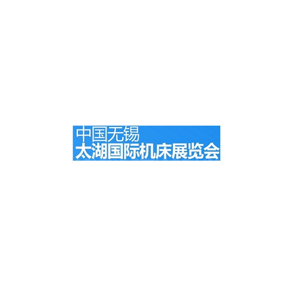 中国无锡太湖机床展览会秋季