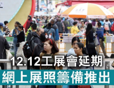 疫情持续 香港第五十五届工展会转为线上举办