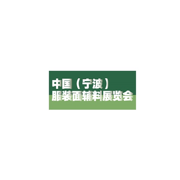 中国(宁波)服装面辅料展览会
