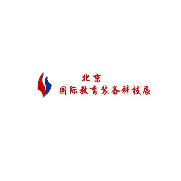 北京国际教育装备展览会