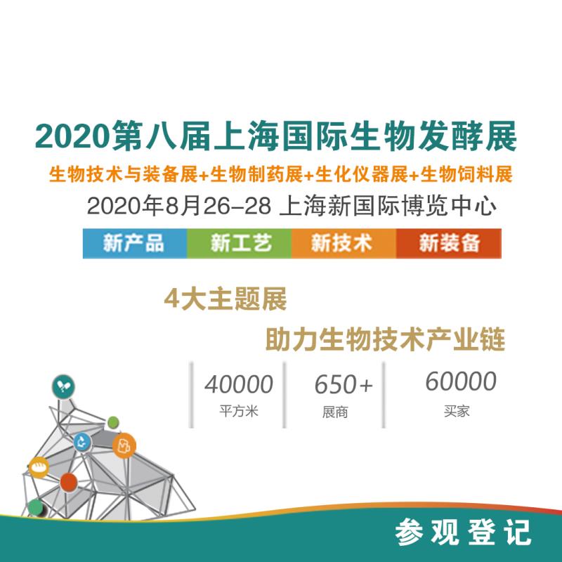 2020第五届生物发酵饲料技术创新与营养高峰论坛