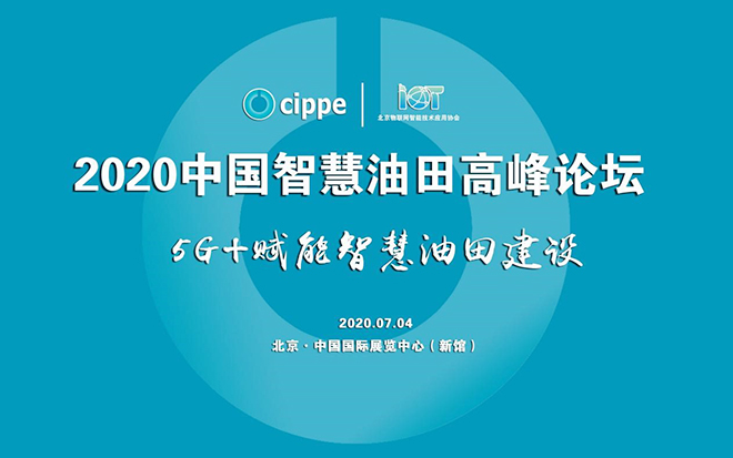 2020中国智慧油田高峰论坛l国际石油石化技术装备展览会