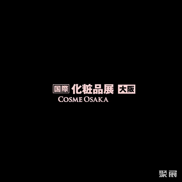 日本大阪化妆品展览会