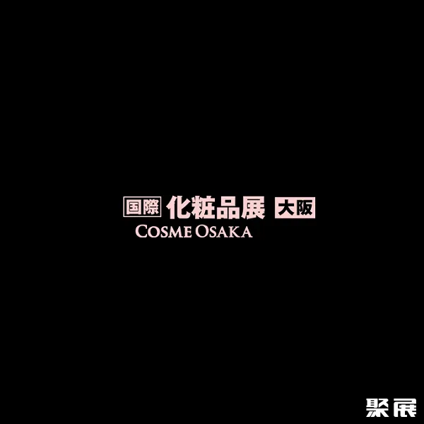 日本大阪化妆品展览会