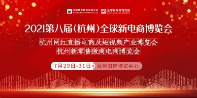 2021第八届杭州网红直播器材设备产业博览会