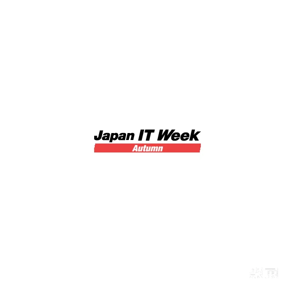 日本東京IT周秋季