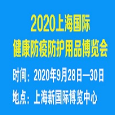 上海防疫防护用品博览会9月隆重举行