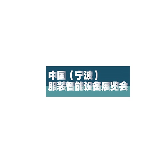 中国(宁波)服装智能设备展览会