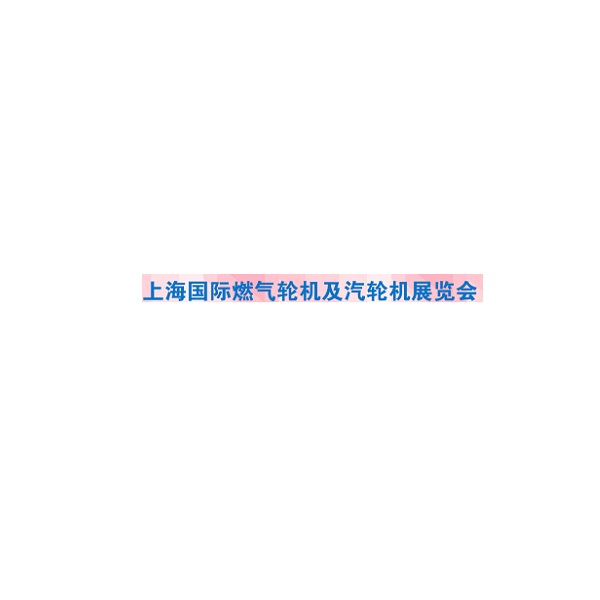 上海国际燃气轮机及汽轮机展览会(停办)