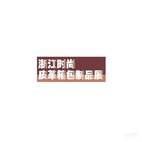 寧波時尚皮革箱包制品展覽會