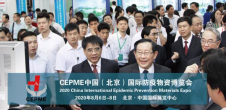CEPME 2020中国国际防疫物资博览会8月在北京召开