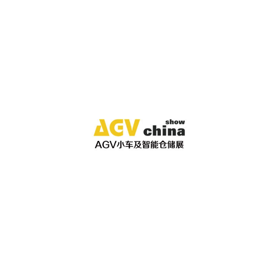上海国际AGV小车与智能仓储展览会