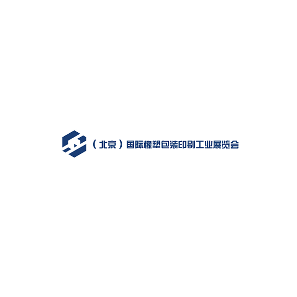 中国(北京)国际橡塑包装印刷工业展览会