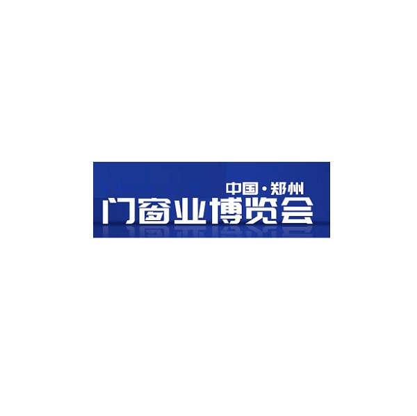 中国郑州门窗业展览会
