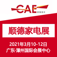 2021中国顺德家电博览会(佛山顺德家电展)
