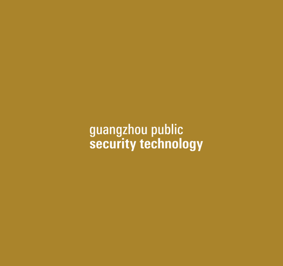 广州国际智能安全科技应用展览会
