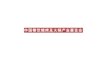 中国(北京)餐饮烧烤及火锅产业展览会