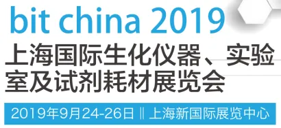 上海国际生化仪器及试剂耗材展览会即将开幕