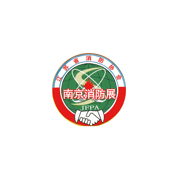 南京国际消防设备技术展览会