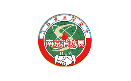 中国（南京）国际消防设备技术展览会