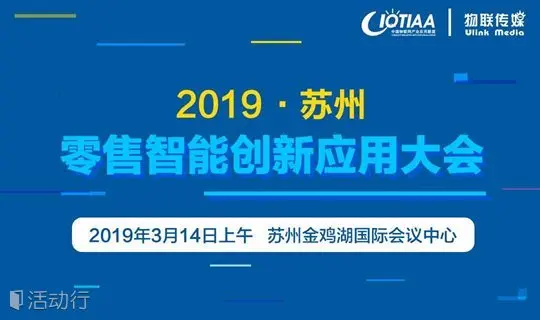 邀请函 |2019苏州零售智能创新应用大会（第四届）