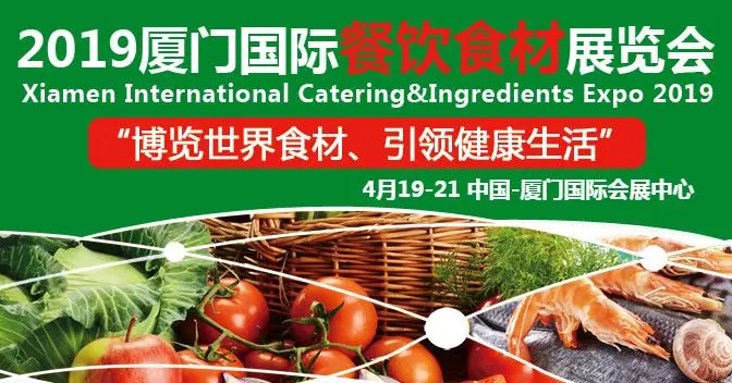 2019厦门国际餐饮食材展览会即将开展