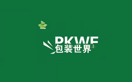 深圳包装容器、包装材料展-深圳包装世界博览会