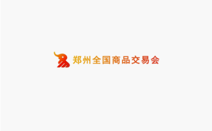 郑交会-郑州全国商品交易会
