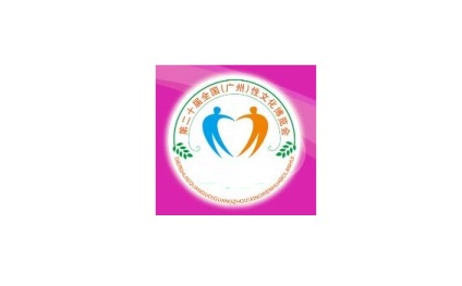 广州性文化博览会-广州成人用品展