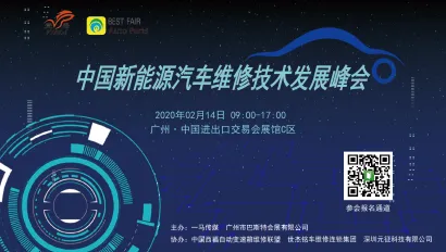 中国新能源汽车维修技术发展峰会