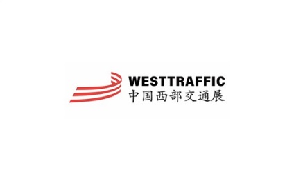 西部(成都)国际交通工程设施展览会