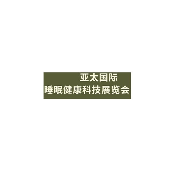亚太（广州）国际睡眠健康科技展览会