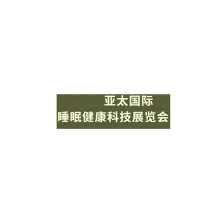 亚太（广州）国际睡眠健康科技展览会