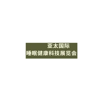 亚太（广州）国际睡眠健康科技展览会