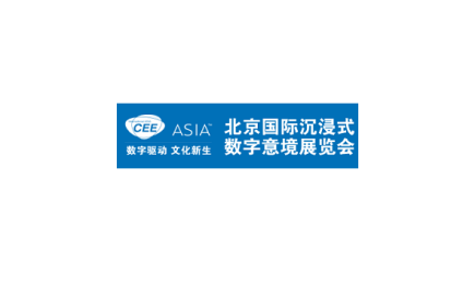 北京国际沉浸式数字意境展览会