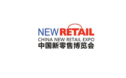中国（广州）新零售展览会