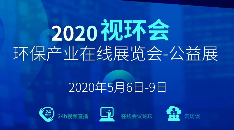 【万物皆可云】快来盘一盘这个环保在线展会——2020视环会
