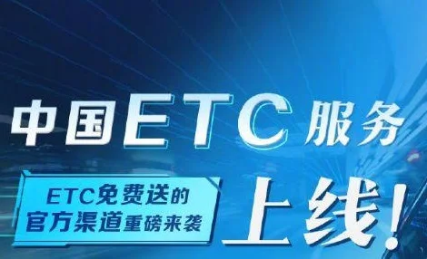 中国ETC服务平台正式上线运营，支持银行线上引流