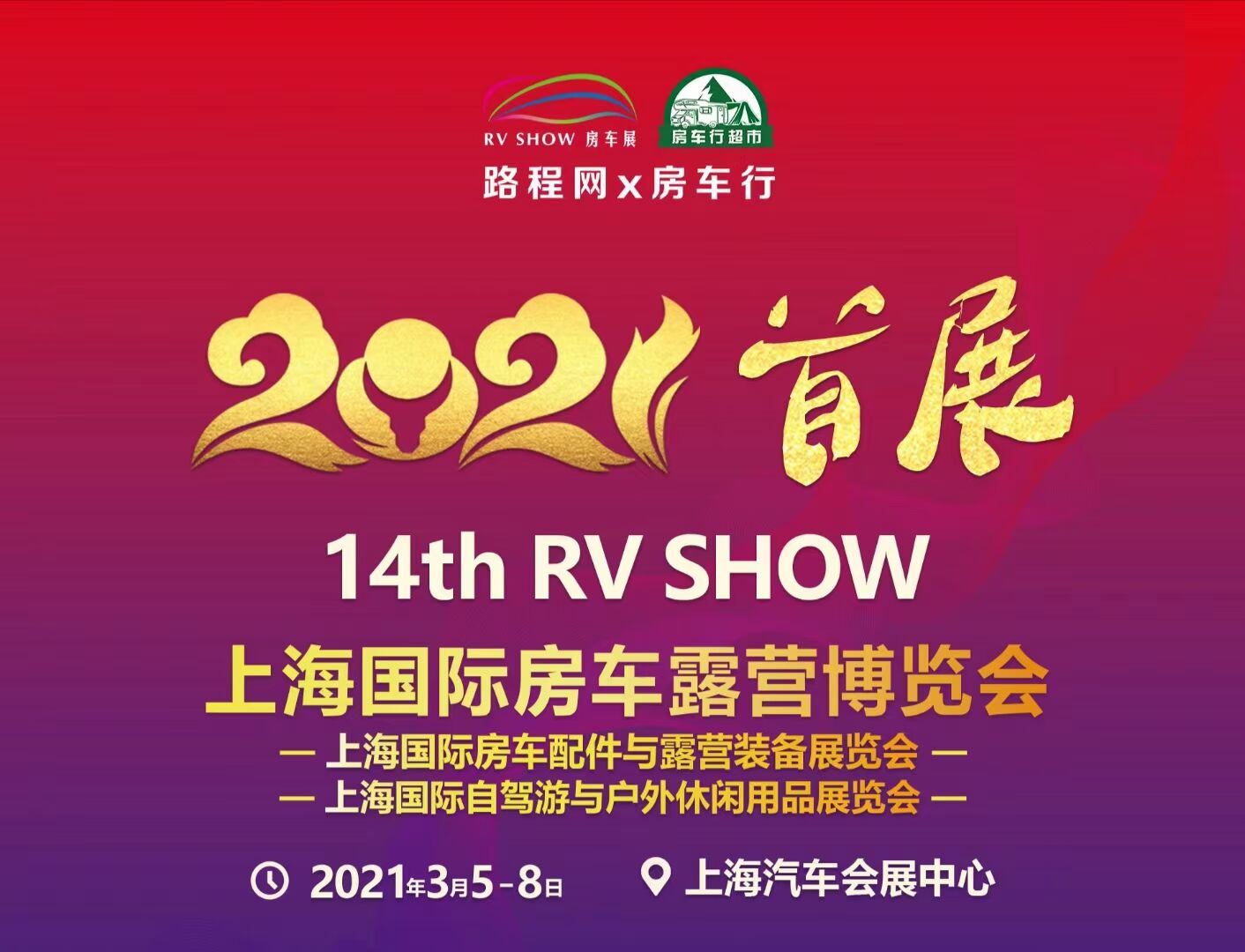上海国际房车露营展览会