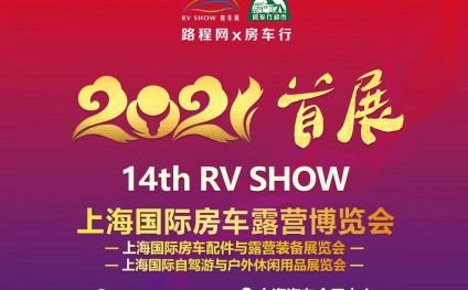 上海国际房车露营展览会