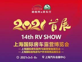 上海国际房车露营展览会